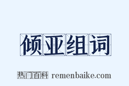 倾亚组词是什么意思的图片